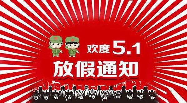 云南包掌柜包裝廠關(guān)于51放假通知!